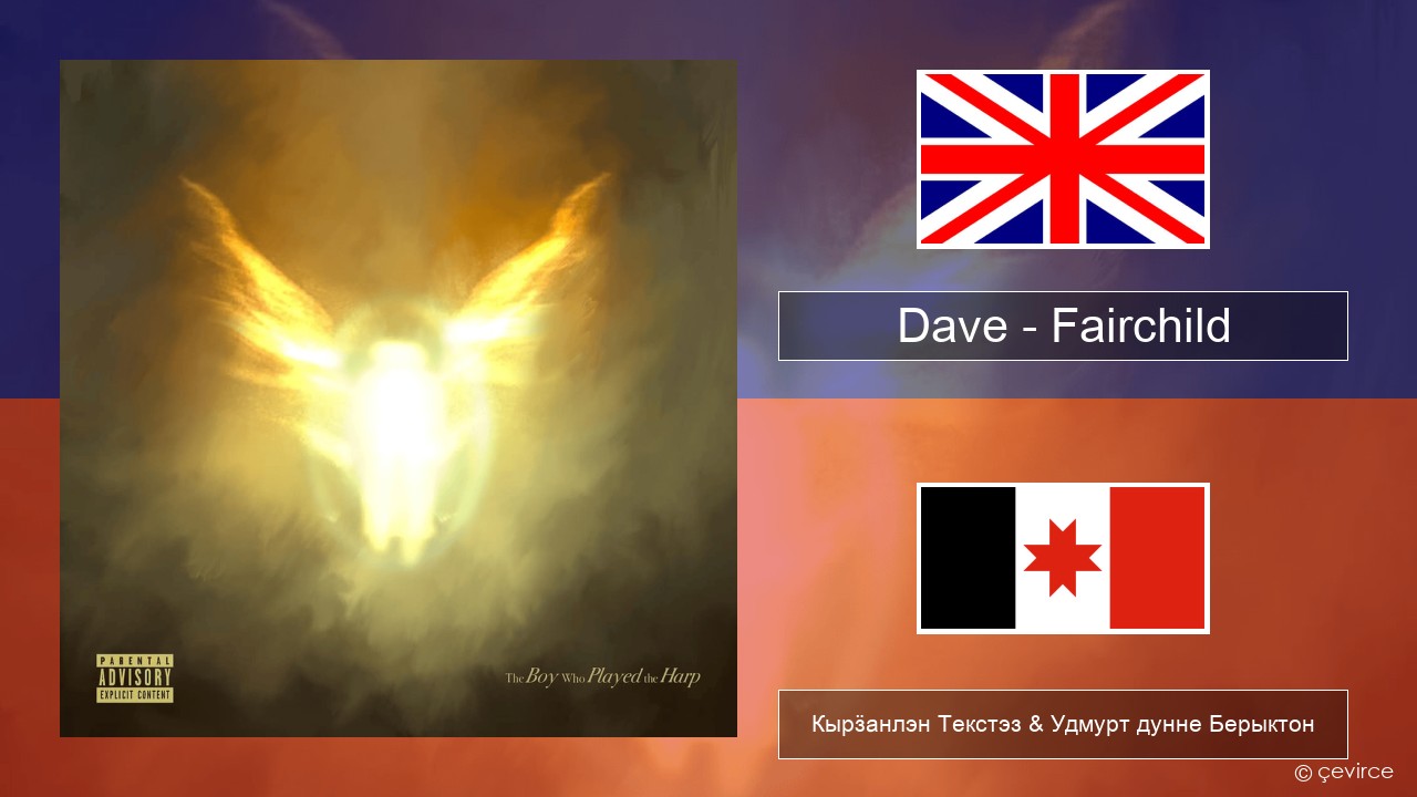 Dave – Fairchild Англи Кырӟанлэн Текстэз & Удмурт дунне Берыктон