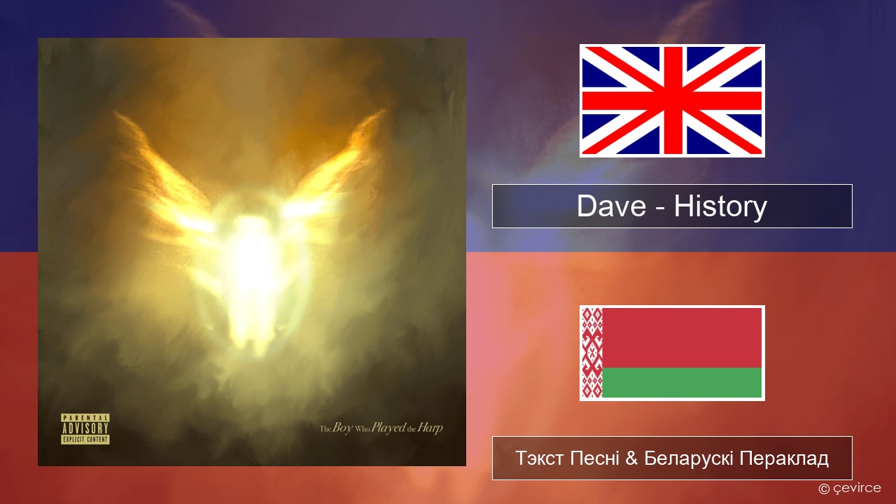 Dave – History Англійскі Тэкст Песні & Беларускі Пераклад