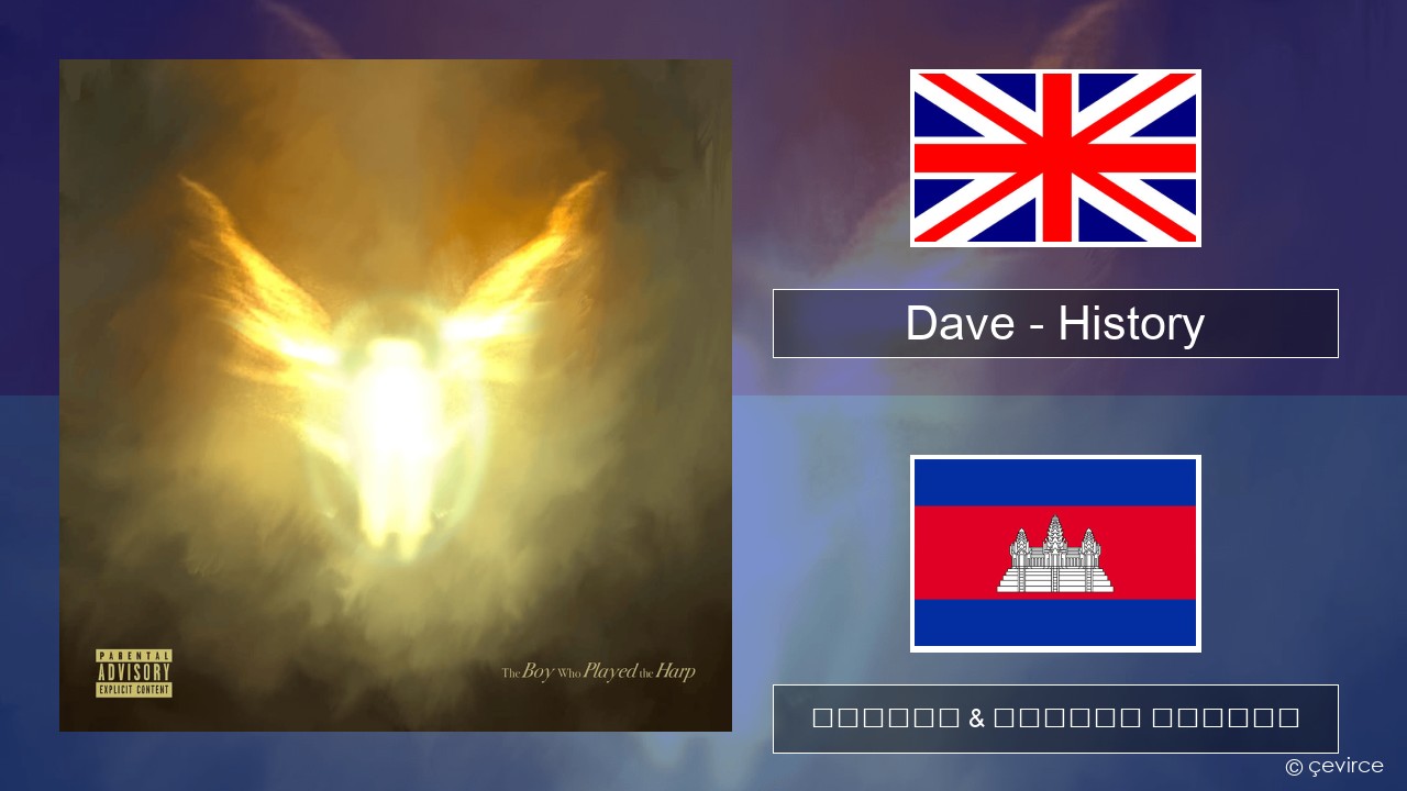 Dave – History គ្លេស ចម្រៀង & នខ្មែរ បកប្រែ
