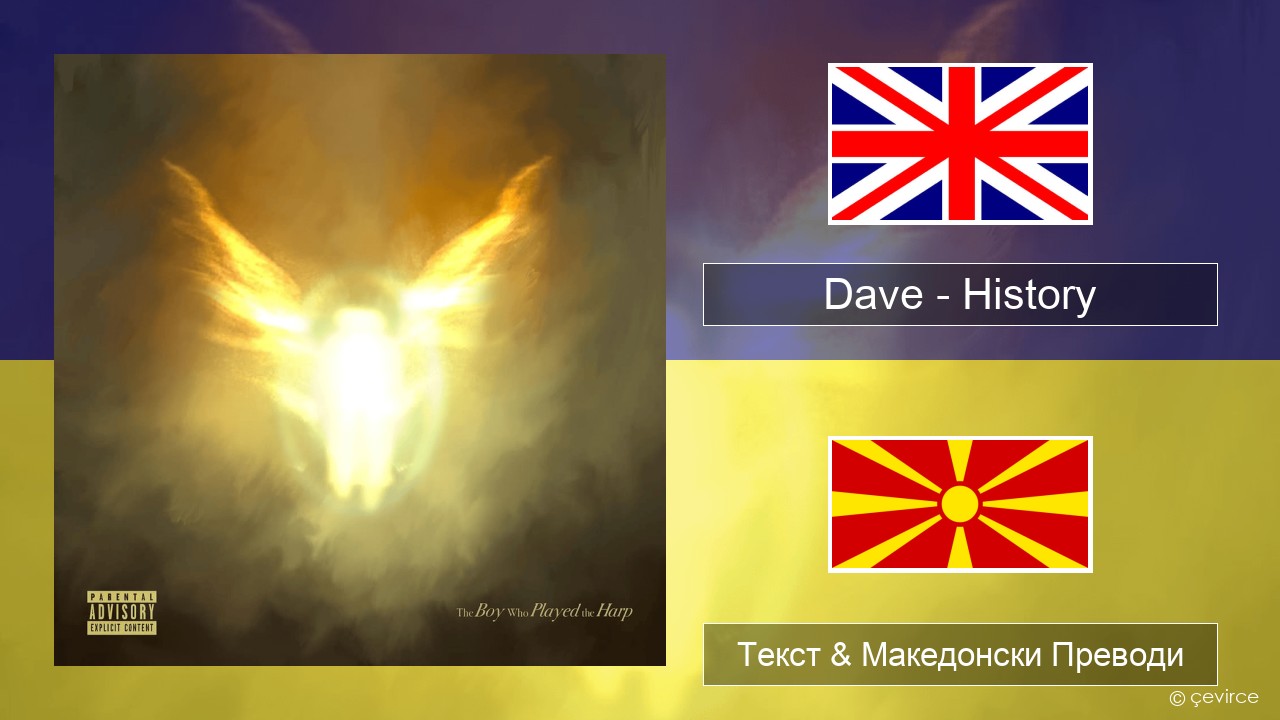Dave – History Англиски Текст & Македонски Преводи