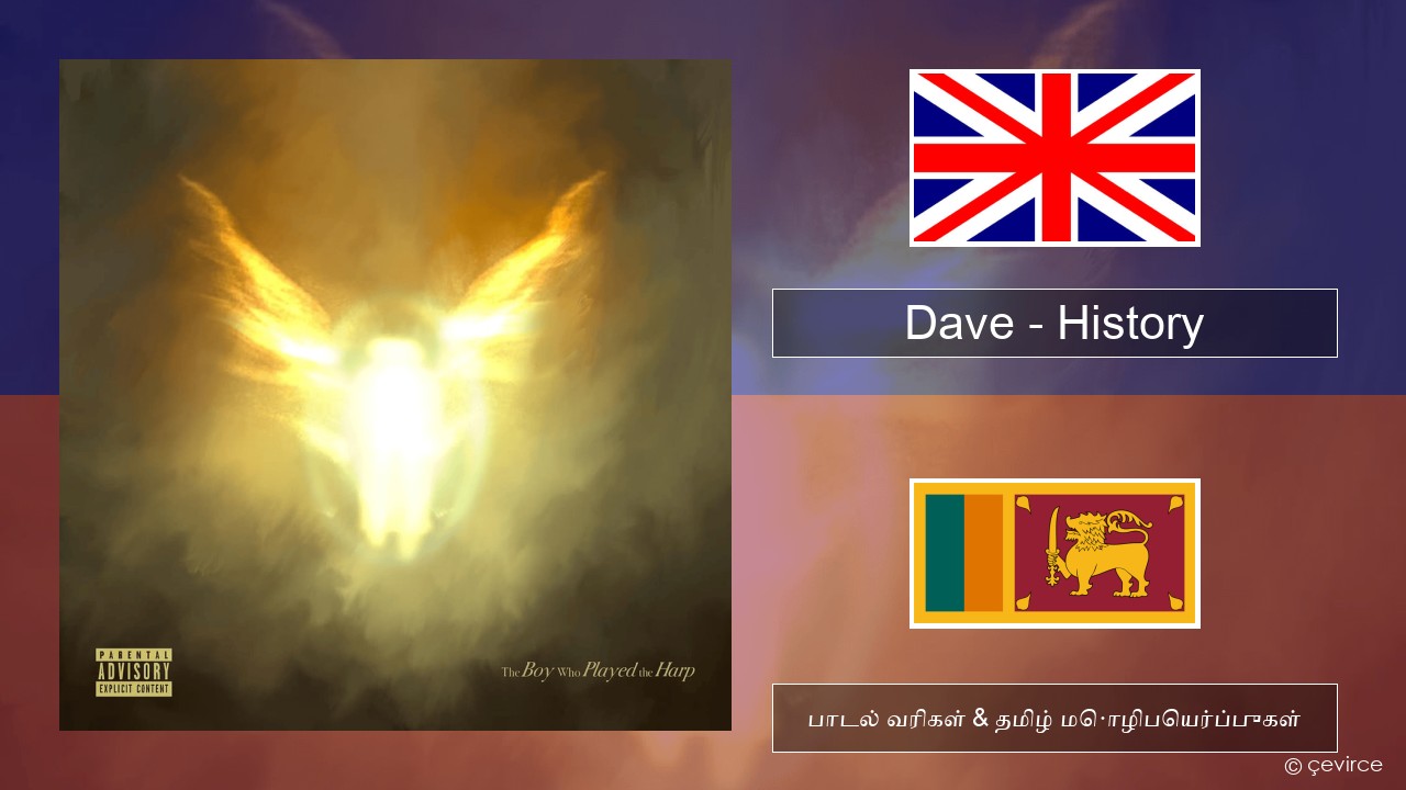Dave – History தமிழ் பாடல் வரிகள் & தமிழ் மொழிபெயர்ப்புகள்