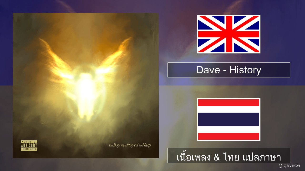 Dave – History ภาษาไทย เนื้อเพลง & ไทย แปลภาษา