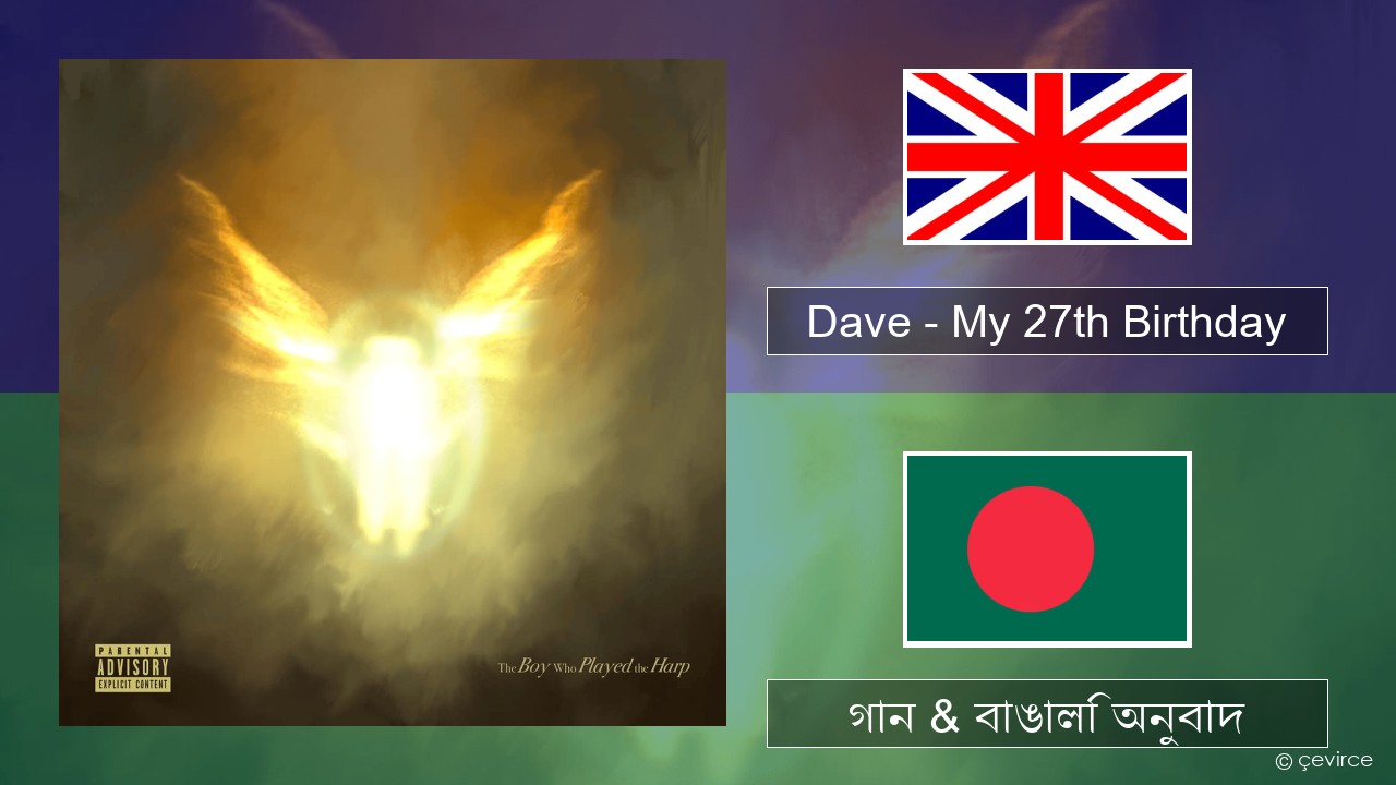 Dave – My 27th Birthday ইংরেজি গান & বাঙালি অনুবাদ