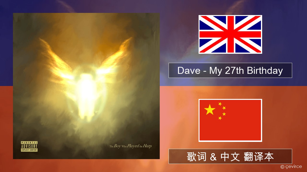 Dave – My 27th Birthday 英语 歌词 & 中文 翻译本