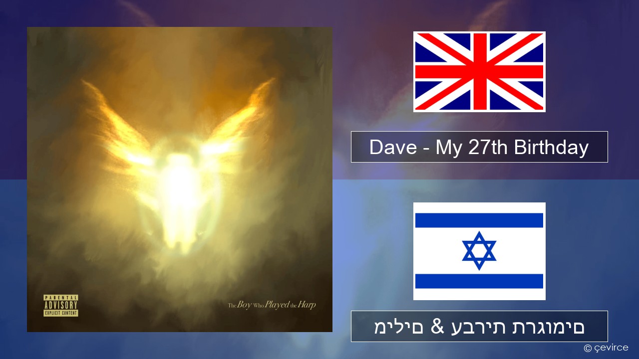 Dave – My 27th Birthday אנגלית מילים & עברית תרגומים