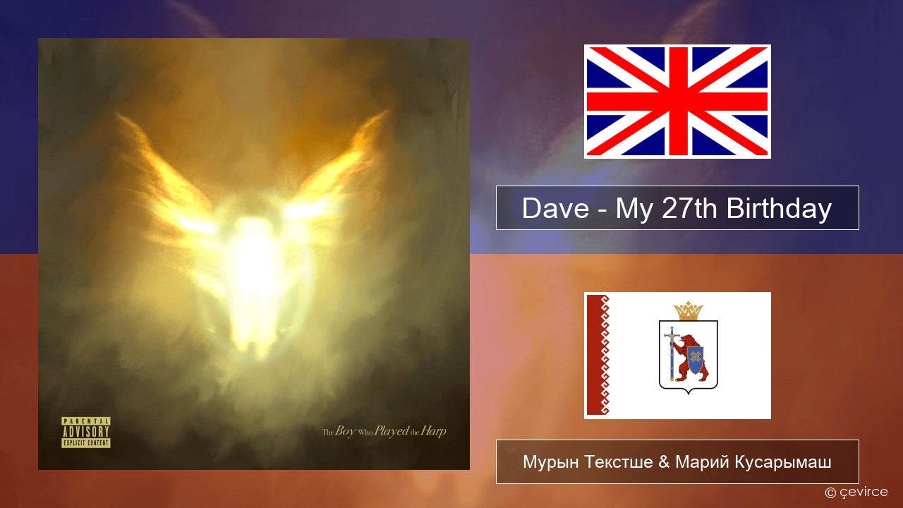 Dave – My 27th Birthday Англичан Мурын Текстше & Марий Кусарымаш