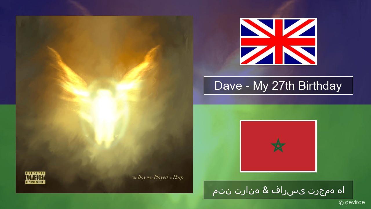 Dave – My 27th Birthday فارسی متن ترانه & فارسی ترجمه ها