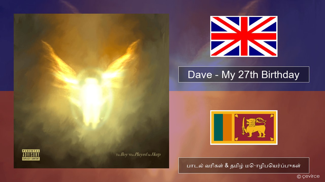 Dave – My 27th Birthday தமிழ் பாடல் வரிகள் & தமிழ் மொழிபெயர்ப்புகள்