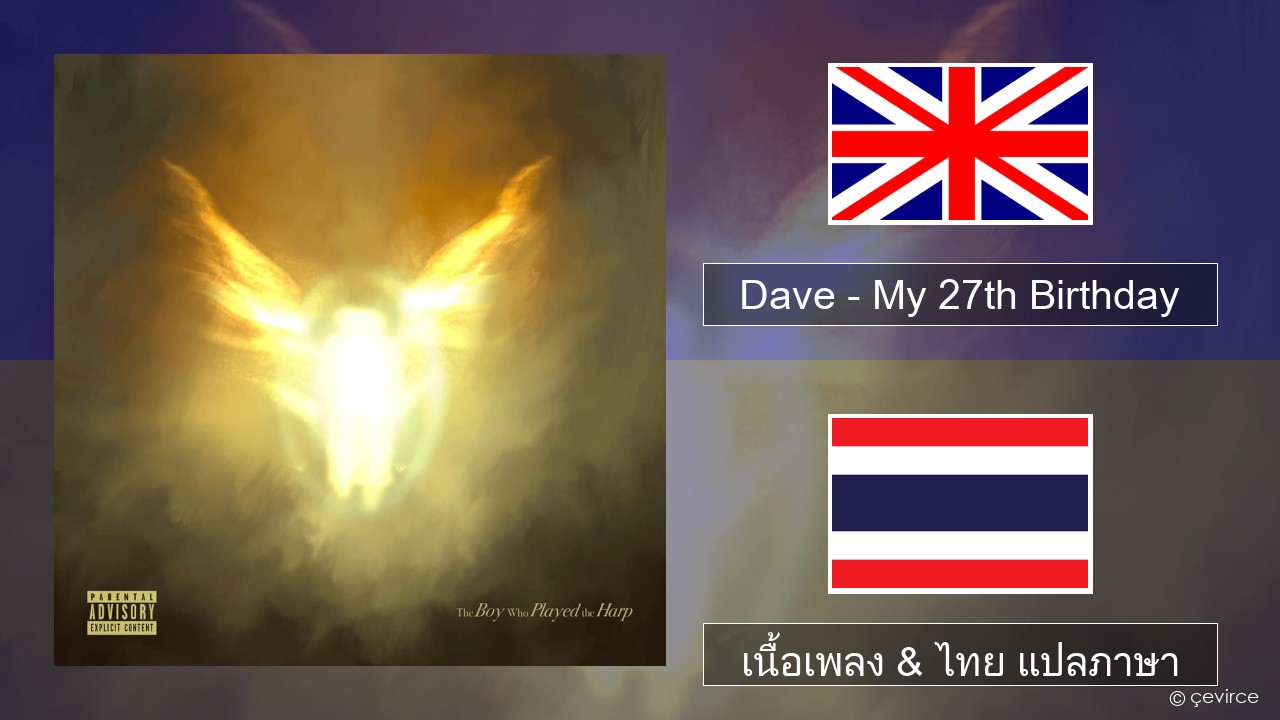 Dave – My 27th Birthday ภาษาไทย เนื้อเพลง & ไทย แปลภาษา