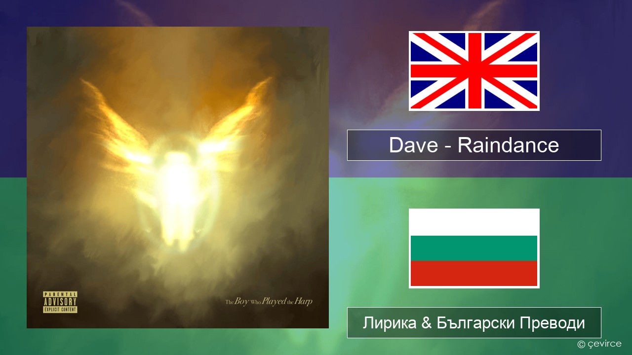 Dave – Raindance Български Лирика & Български Преводи
