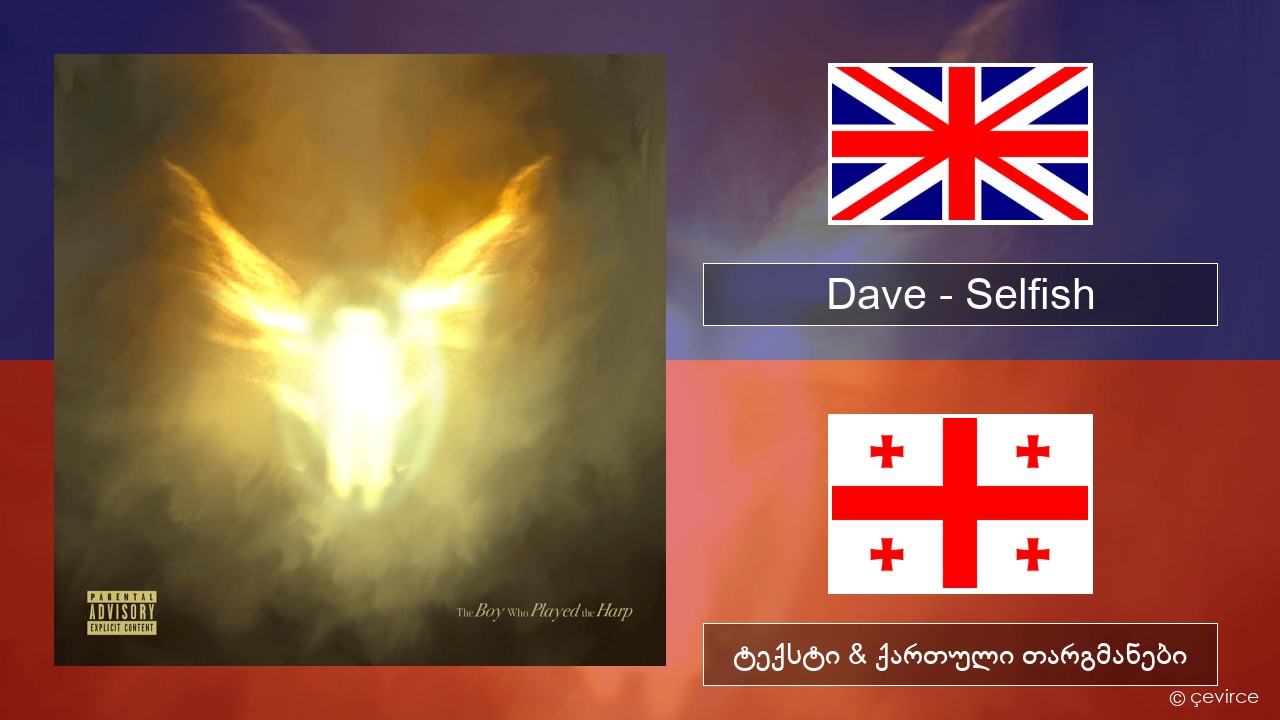 Dave – Selfish ქართული ტექსტი & ქართული თარგმანები