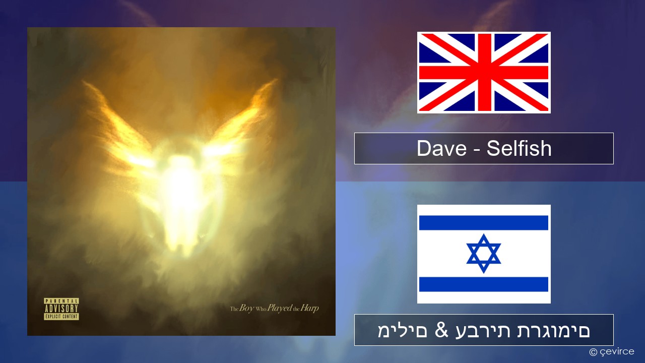 Dave – Selfish אנגלית מילים & עברית תרגומים
