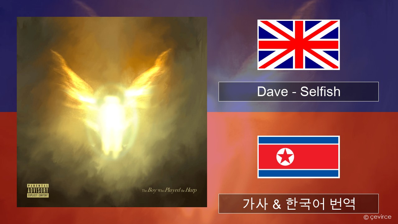 Dave – Selfish 영어 가사 & 한국어 번역