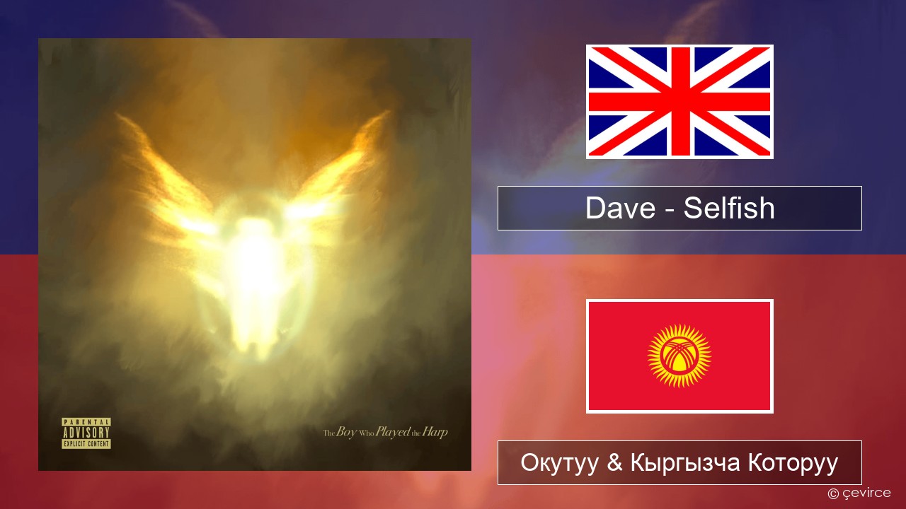 Dave – Selfish Англисче Окутуу & Кыргызча Которуу