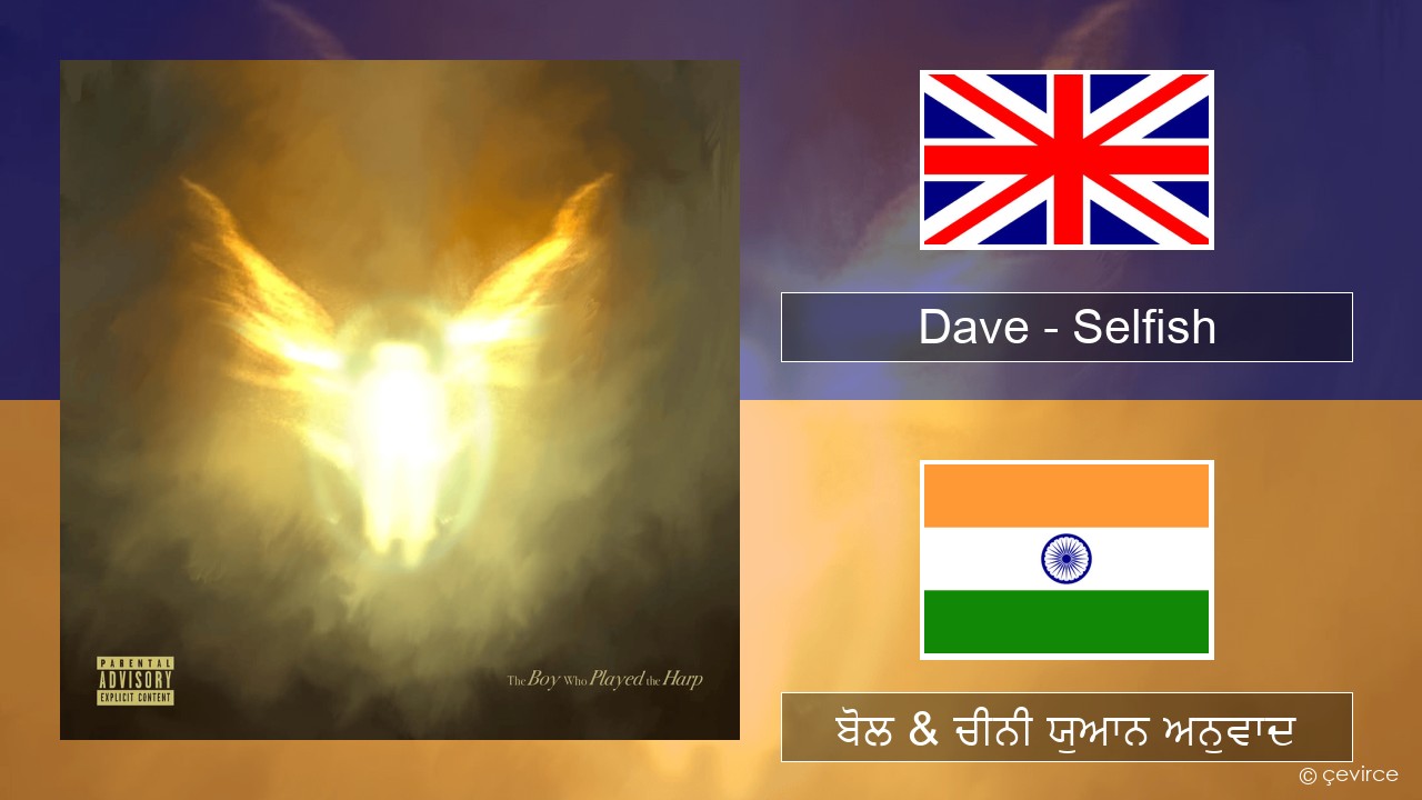 Dave – Selfish (ਈ-ਕਰੋਮ) ਬੋਲ & ਚੀਨੀ ਯੁਆਨ ਅਨੁਵਾਦ