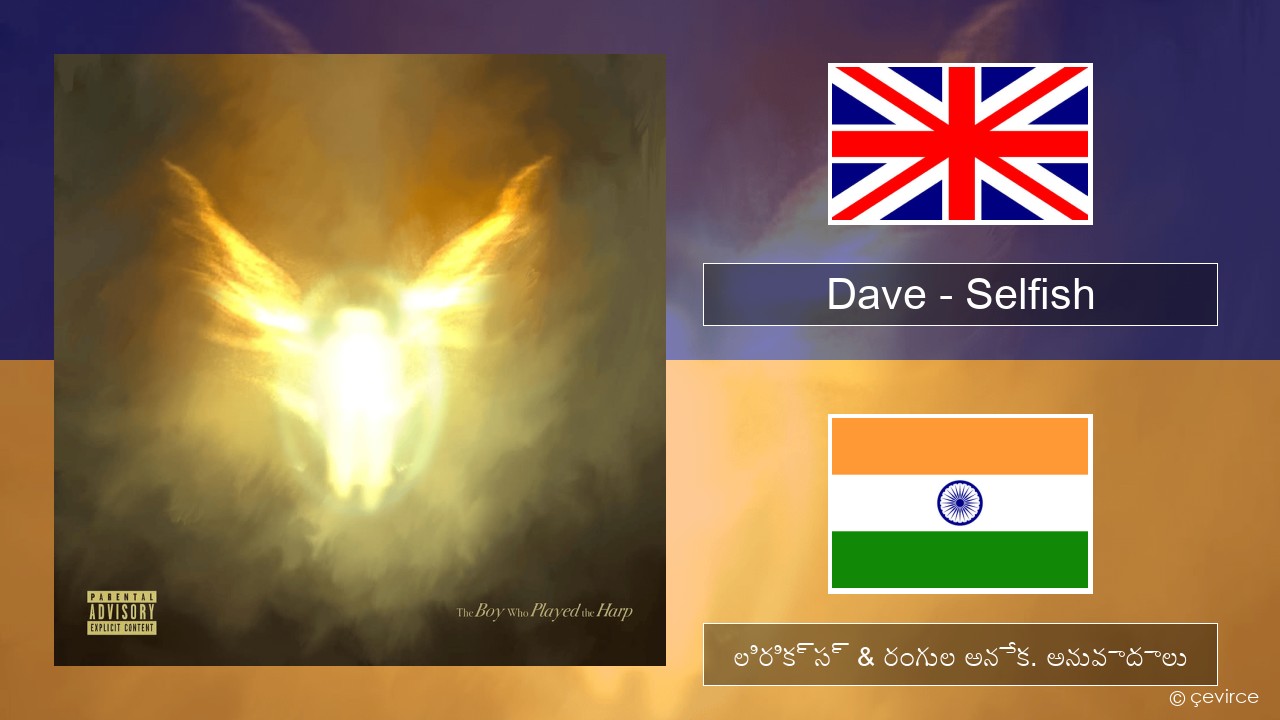 Dave – Selfish ఆంగ్ల లిరిక్స్ & రంగుల అనేక. అనువాదాలు