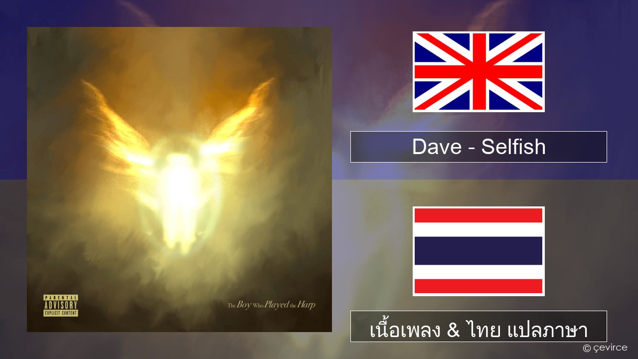 Dave – Selfish ภาษาไทย เนื้อเพลง & ไทย แปลภาษา