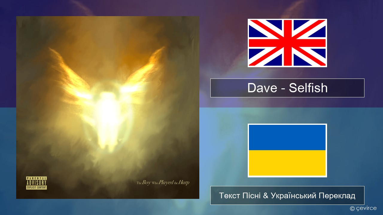 Dave – Selfish Англійський Текст Пісні & Український Переклад