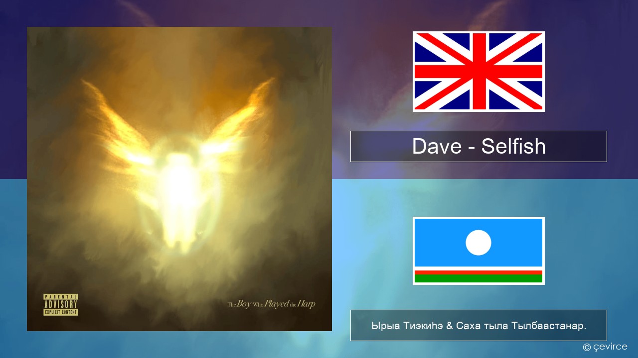 Dave – Selfish Английскай Ырыа Тиэкиһэ & Саха тыла Тылбаастанар.