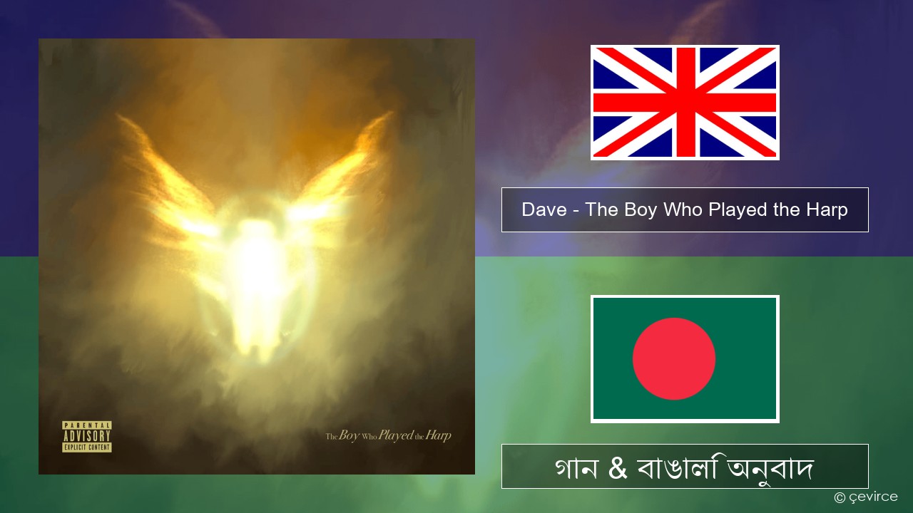Dave – The Boy Who Played the Harp ইংরেজি গান & বাঙালি অনুবাদ