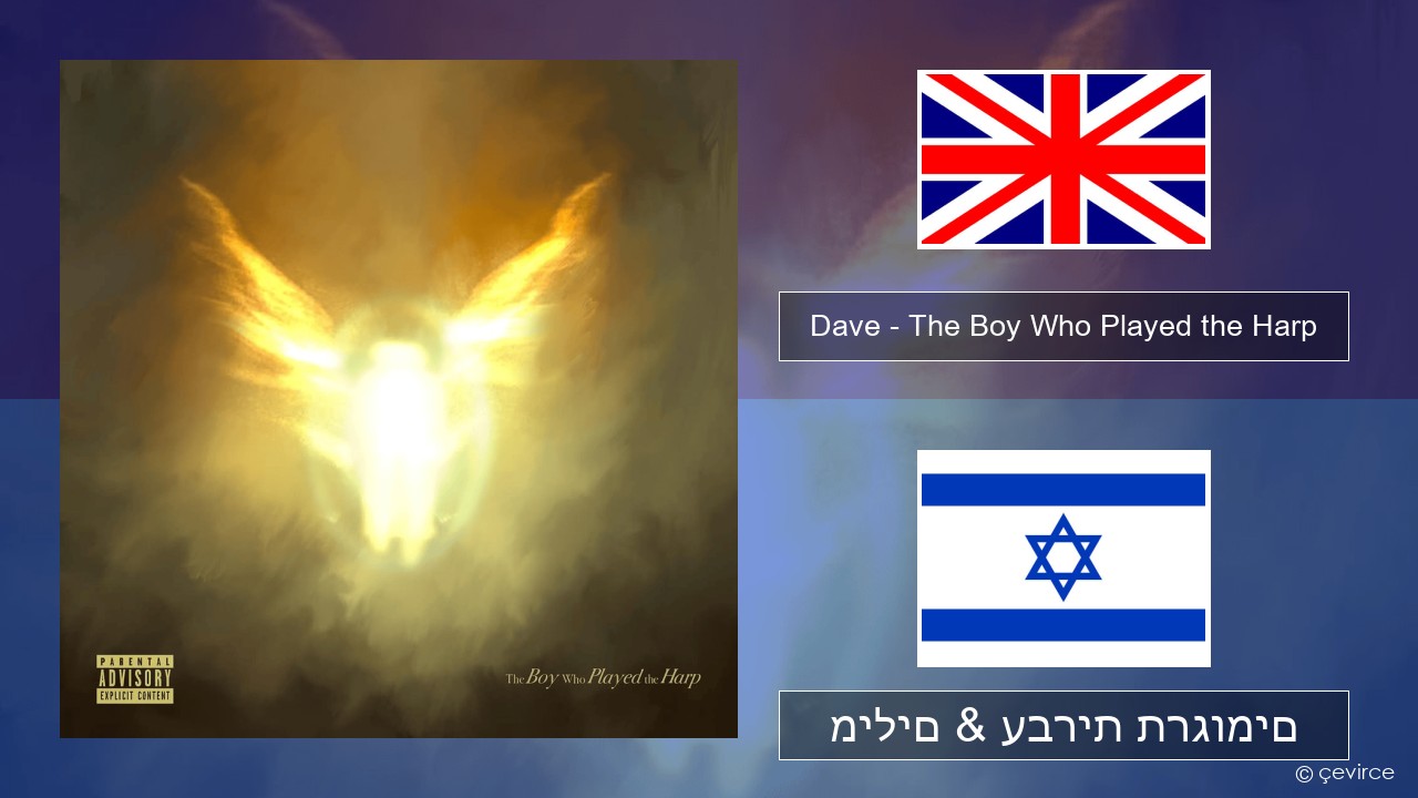 Dave – The Boy Who Played the Harp אנגלית מילים & עברית תרגומים