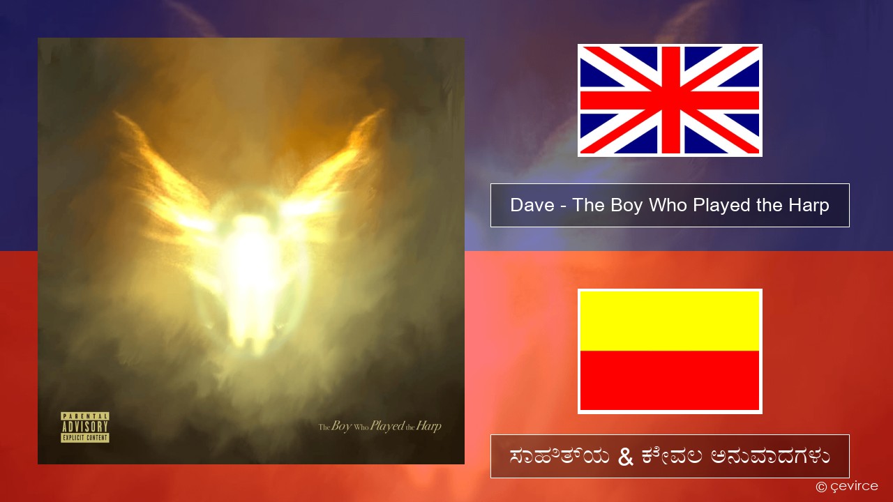 Dave – The Boy Who Played the Harp ಇಂಗ್ಲೀಷ್ ಸಾಹಿತ್ಯ & ಕೇವಲ ಅನುವಾದಗಳು