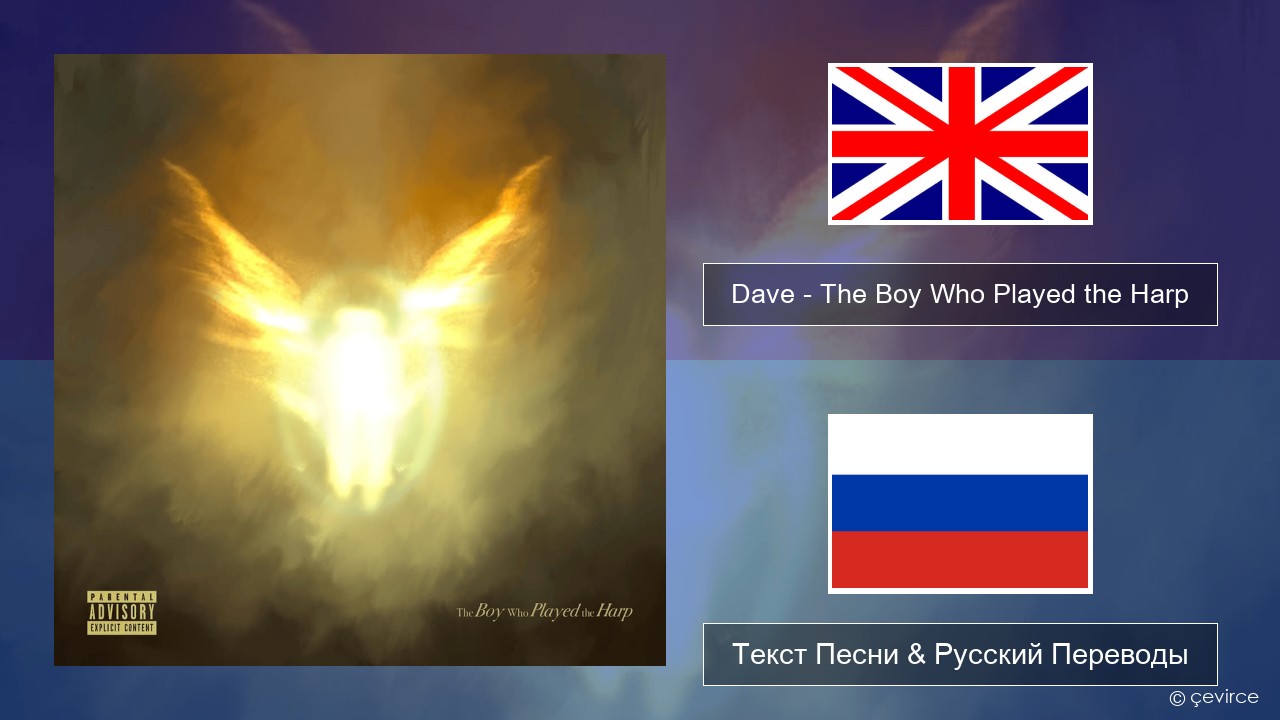 Dave – The Boy Who Played the Harp Английский Текст Песни & Русский Переводы