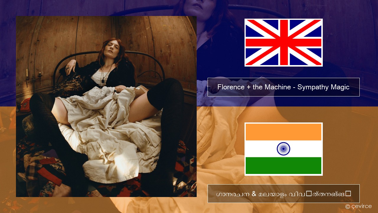 Florence + the Machine – Sympathy Magic ഇംഗ്ലീഷ് ഗാനരചന & മലയാളം വിവർത്തനങ്ങൾ