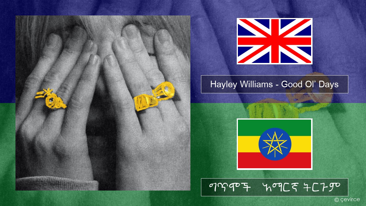 Hayley Williams – Good Ol’ Days አማርኛ ግጥሞች & አማርኛ ትርጉም