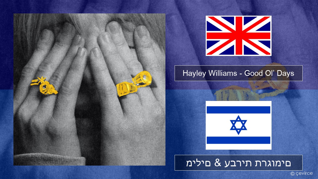 Hayley Williams – Good Ol’ Days אנגלית מילים & עברית תרגומים