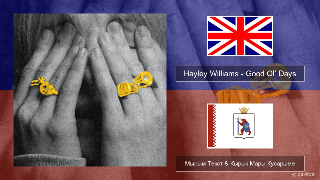 Hayley Williams – Good Ol’ Days Англичан Мырым Текст & Кырык Мары Кусарыме