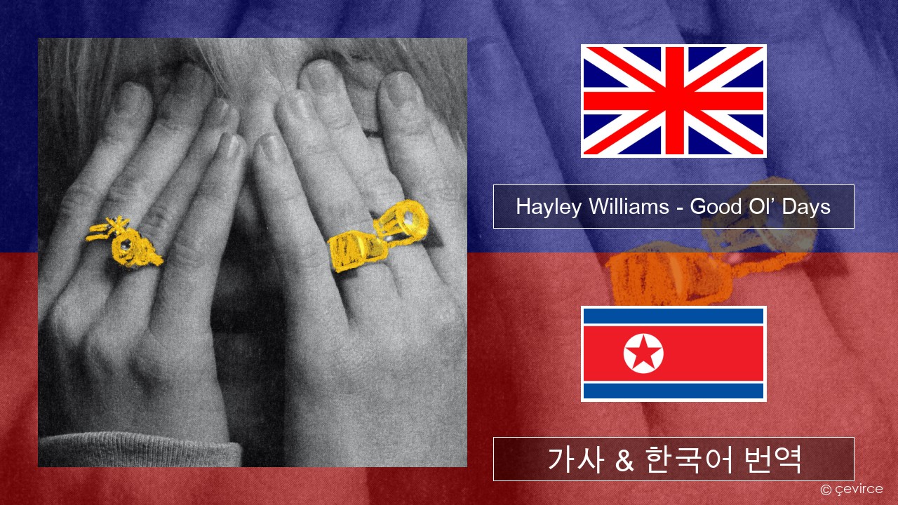 Hayley Williams – Good Ol’ Days 영어 가사 & 한국어 번역
