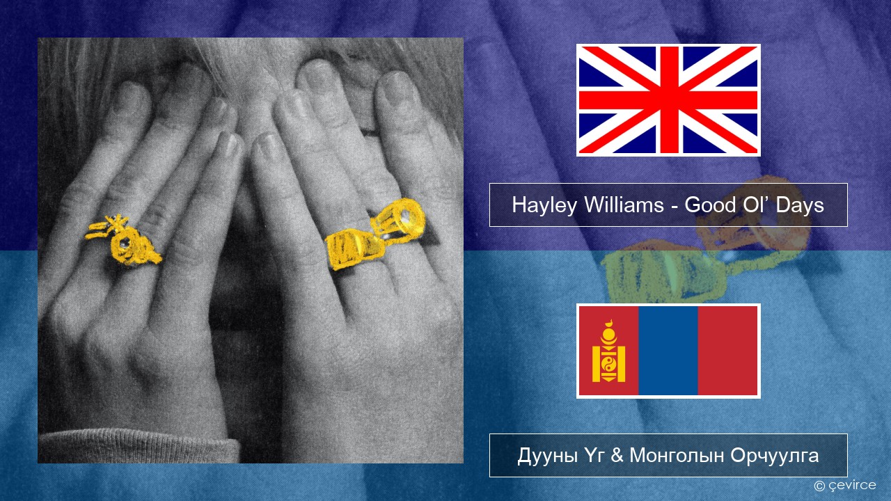 Hayley Williams – Good Ol’ Days Англи хэл Дууны Үг & Монголын Орчуулга