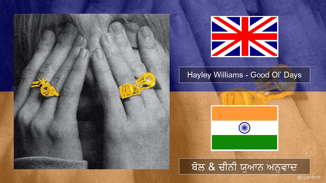 Hayley Williams – Good Ol’ Days (ਈ-ਕਰੋਮ) ਬੋਲ & ਚੀਨੀ ਯੁਆਨ ਅਨੁਵਾਦ