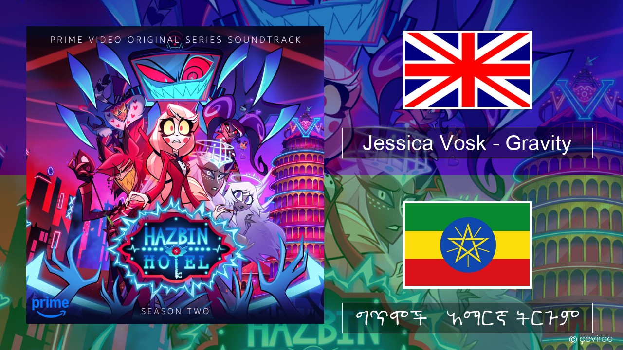 Jessica Vosk – Gravity አማርኛ ግጥሞች & አማርኛ ትርጉም