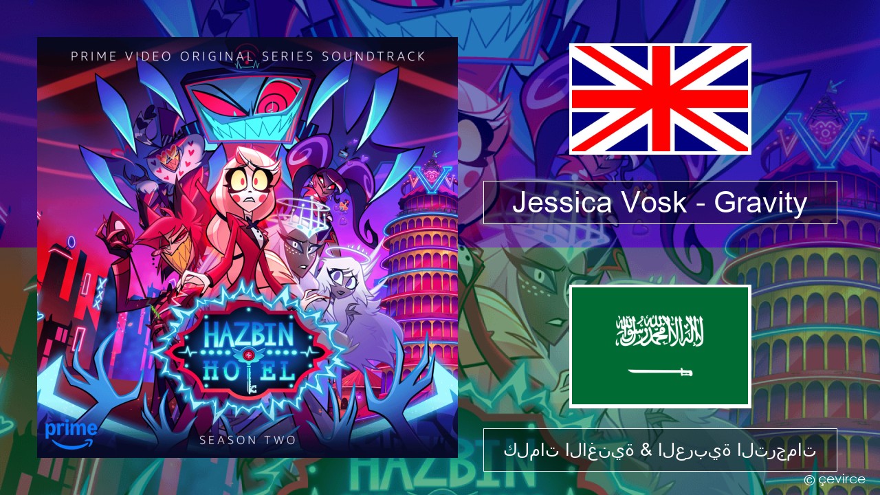 Jessica Vosk – Gravity العربية كلمات الاغنية & العربية الترجمات