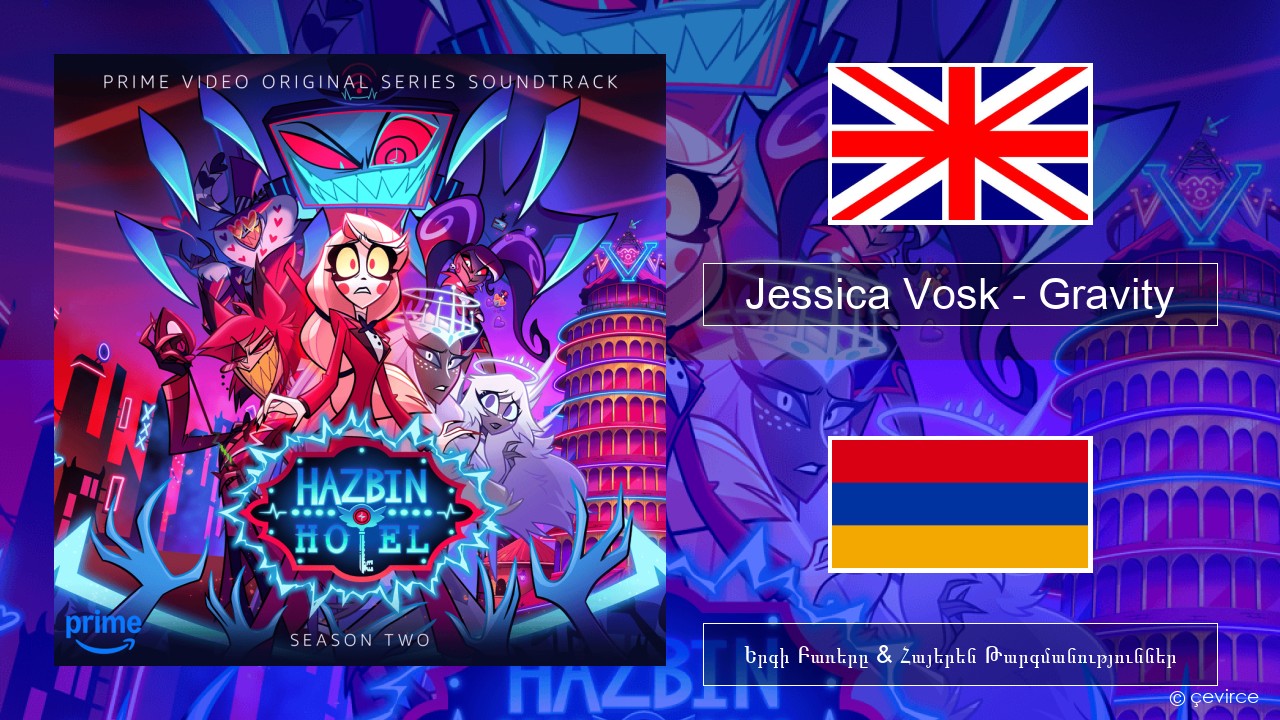 Jessica Vosk – Gravity Անգլերեն Երգի Բառերը & Հայերեն Թարգմանություններ
