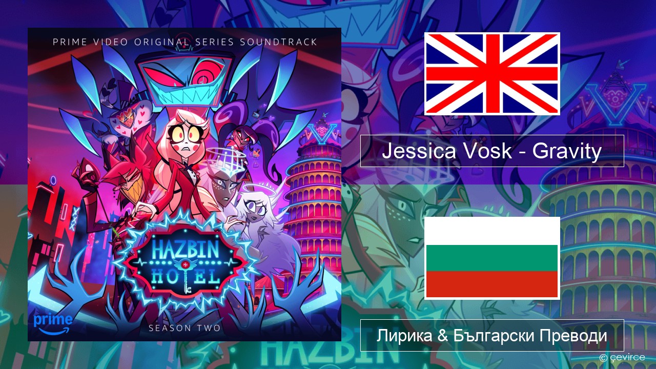 Jessica Vosk – Gravity Български Лирика & Български Преводи