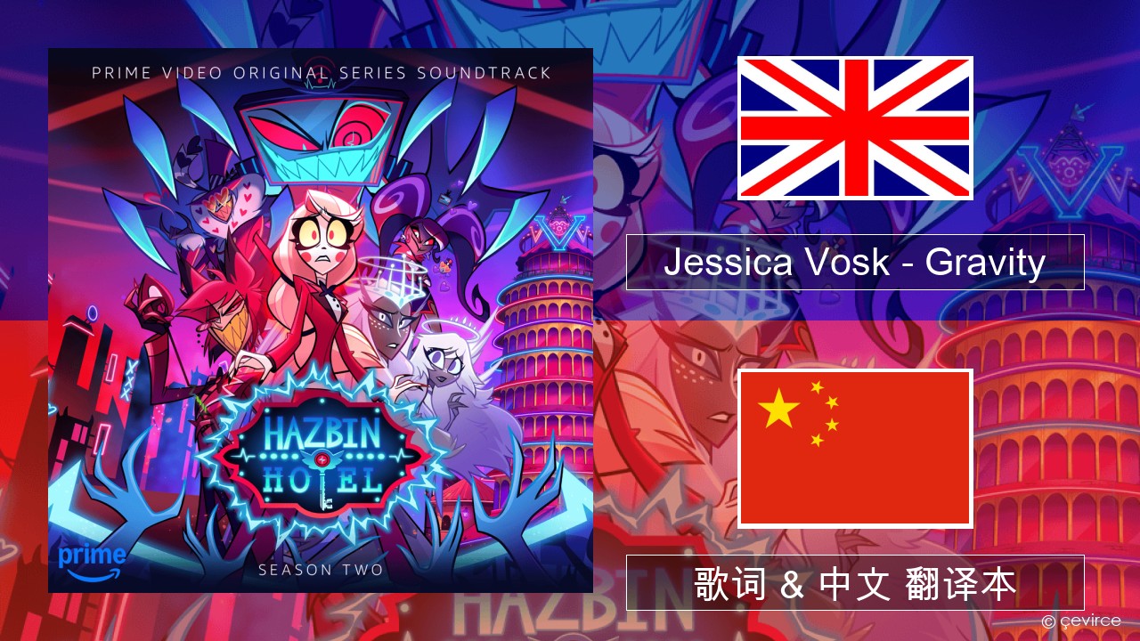 Jessica Vosk – Gravity 英语 歌词 & 中文 翻译本