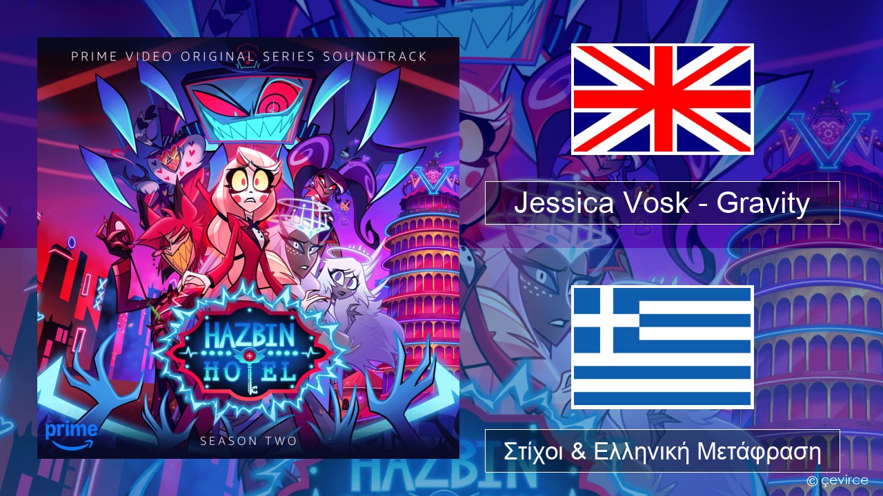 Jessica Vosk – Gravity Αγγλική Στίχοι & Ελληνική Μετάφραση