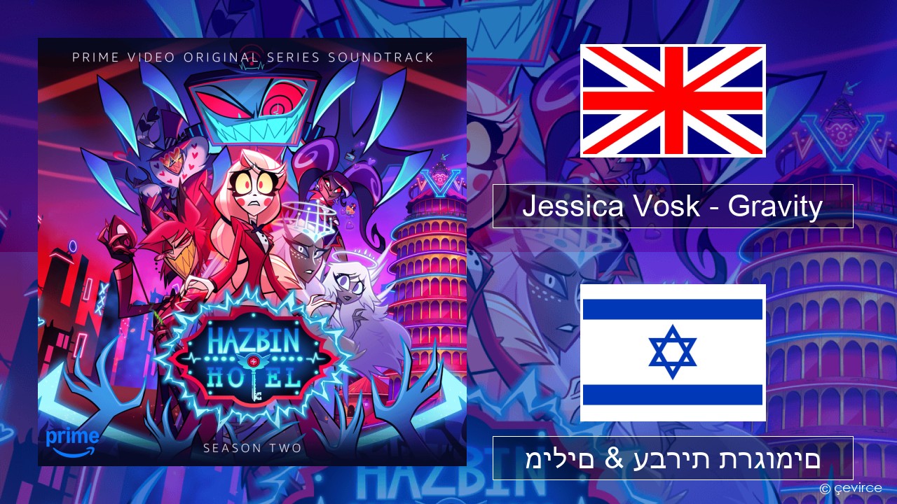 Jessica Vosk – Gravity אנגלית מילים & עברית תרגומים