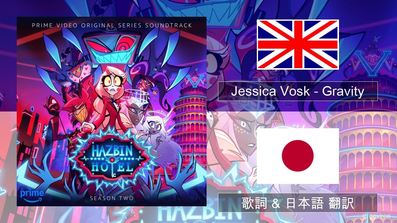 Jessica Vosk – Gravity 英語 歌詞 & 日本語 翻訳