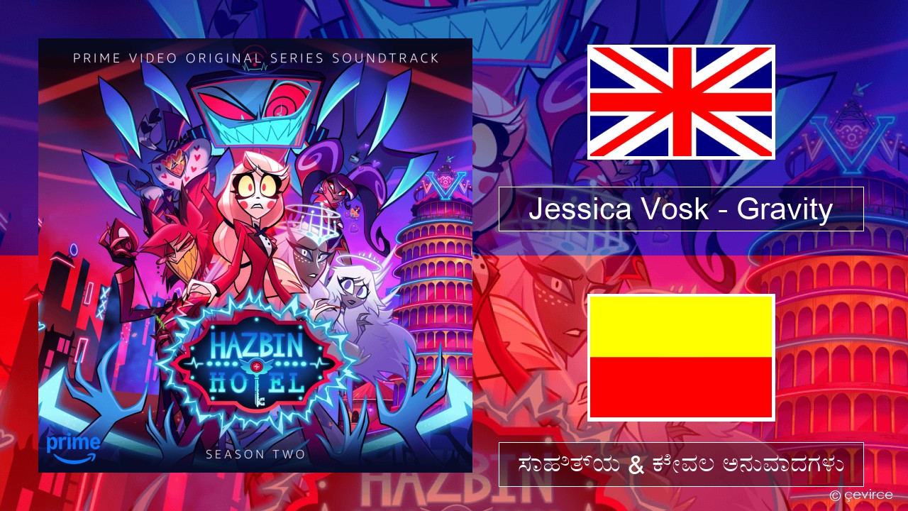 Jessica Vosk – Gravity ಇಂಗ್ಲೀಷ್ ಸಾಹಿತ್ಯ & ಕೇವಲ ಅನುವಾದಗಳು