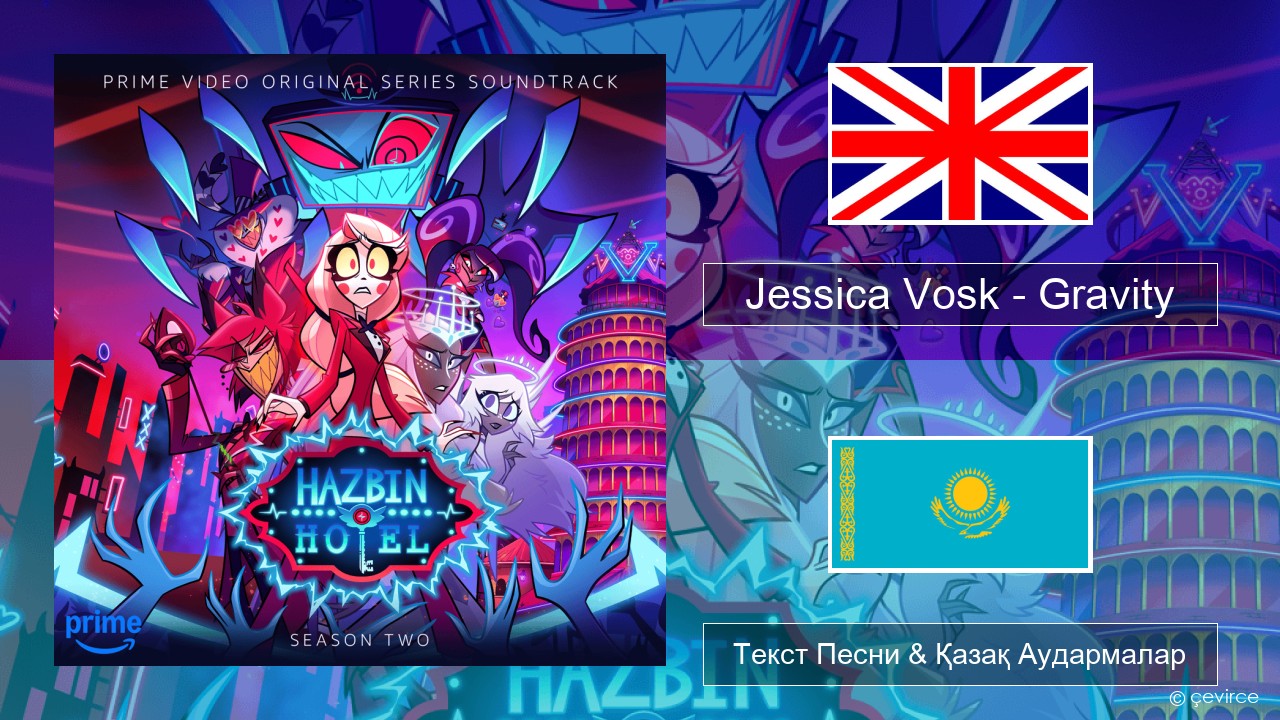 Jessica Vosk – Gravity Ағылшын Текст Песни & Қазақ Аудармалар