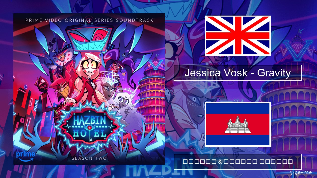 Jessica Vosk – Gravity គ្លេស ចម្រៀង & នខ្មែរ បកប្រែ