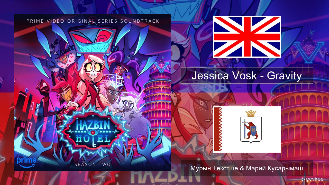 Jessica Vosk – Gravity Англичан Мурын Текстше & Марий Кусарымаш