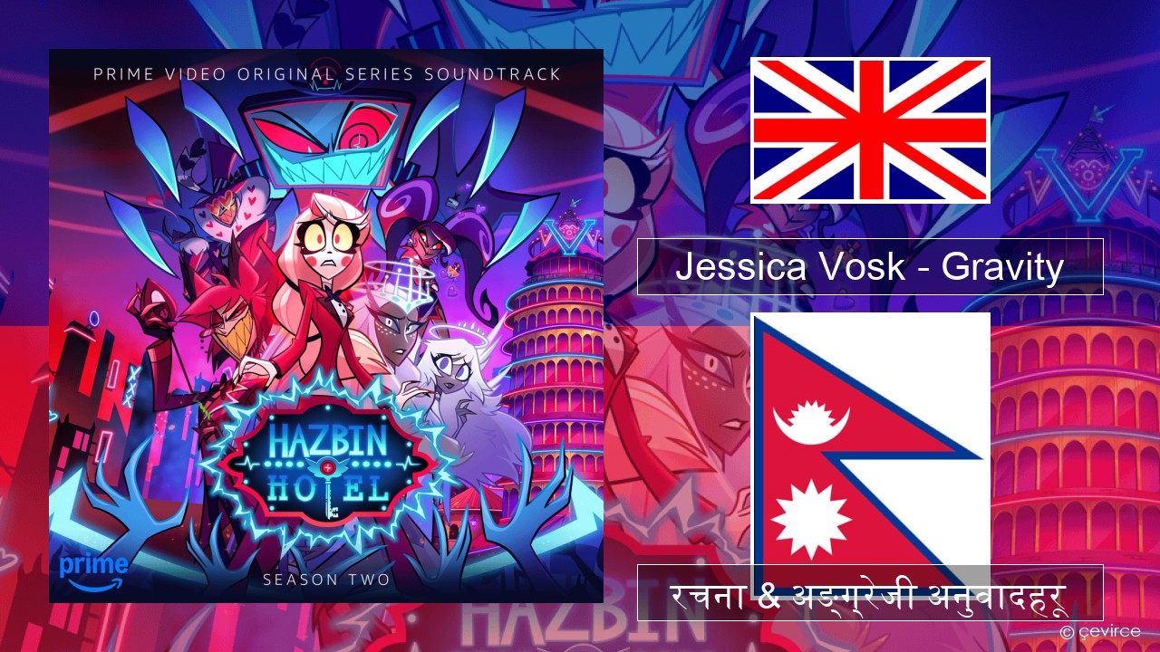 Jessica Vosk – Gravity अंग्रेजि रचना & अङ्ग्रेजी अनुवादहरू