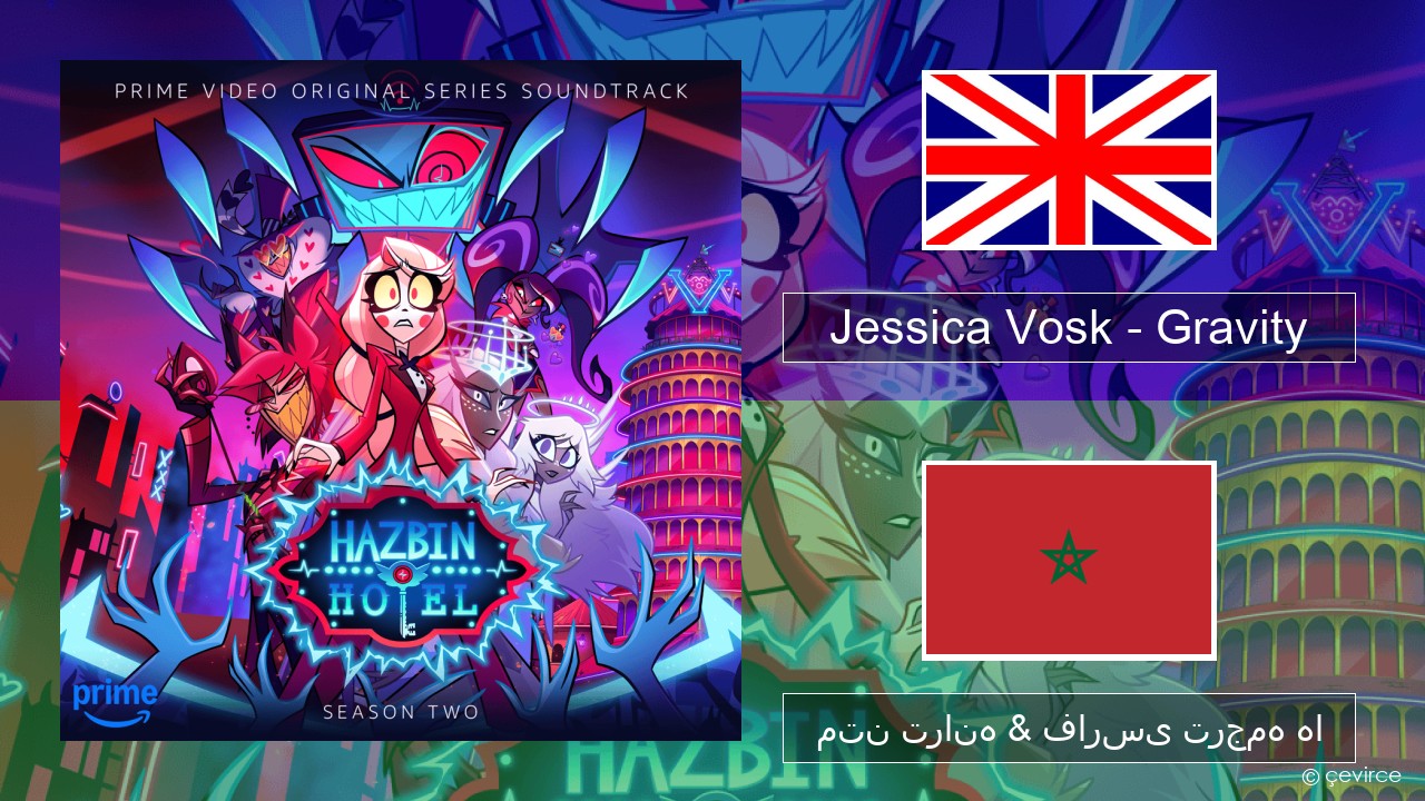 Jessica Vosk – Gravity فارسی متن ترانه & فارسی ترجمه ها