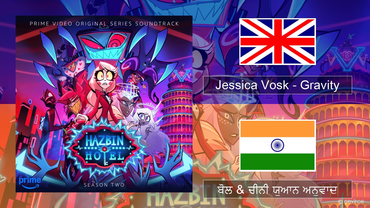 Jessica Vosk – Gravity (ਈ-ਕਰੋਮ) ਬੋਲ & ਚੀਨੀ ਯੁਆਨ ਅਨੁਵਾਦ