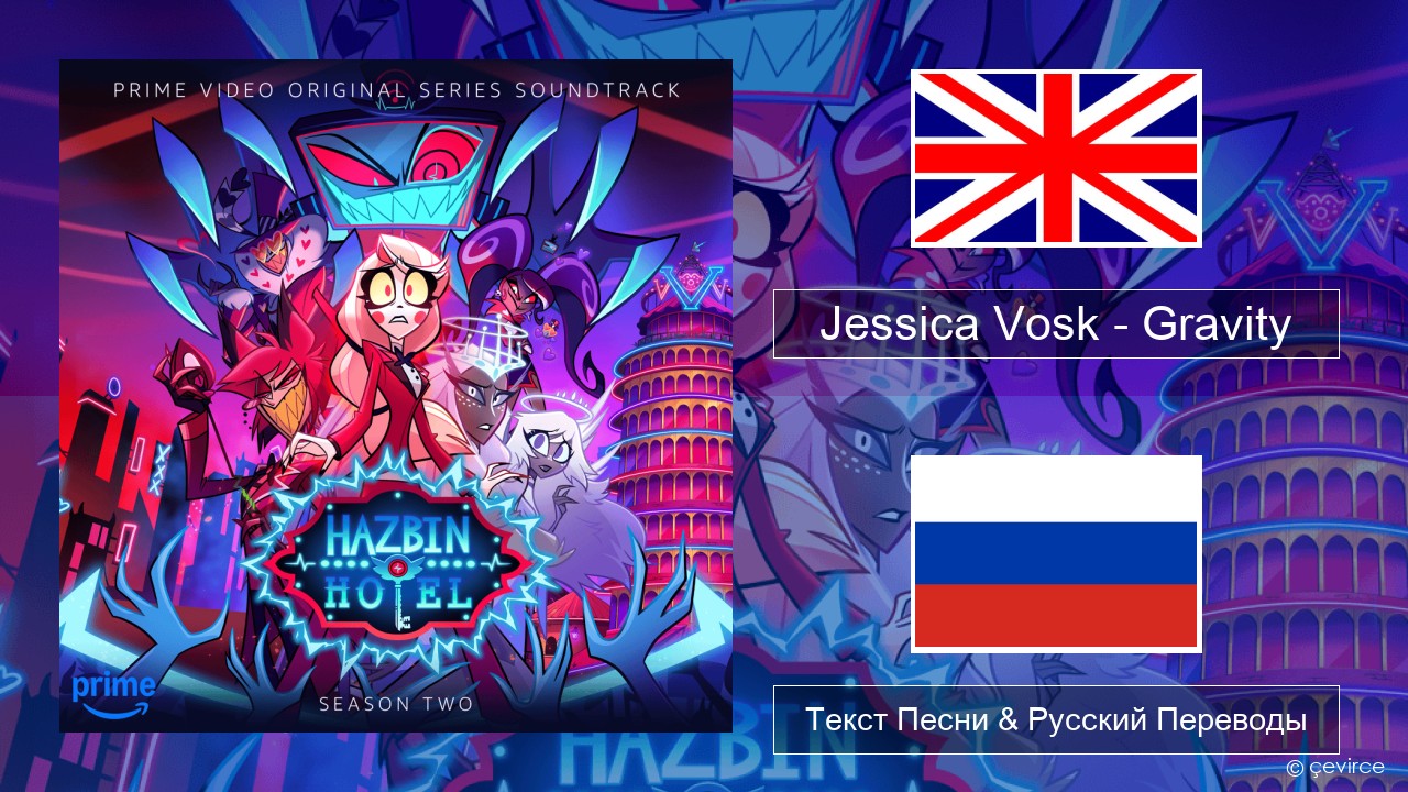 Jessica Vosk – Gravity Английский Текст Песни & Русский Переводы